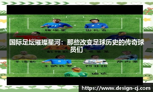 国际足坛璀璨星河：那些改变足球历史的传奇球员们