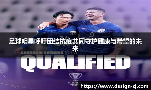 足球明星呼吁团结抗疫共同守护健康与希望的未来