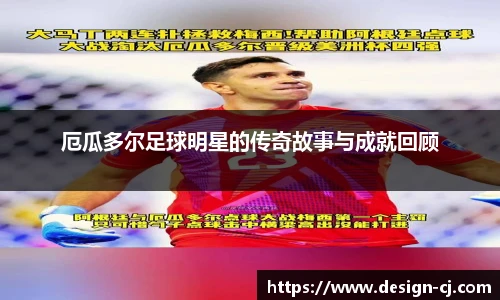 厄瓜多尔足球明星的传奇故事与成就回顾