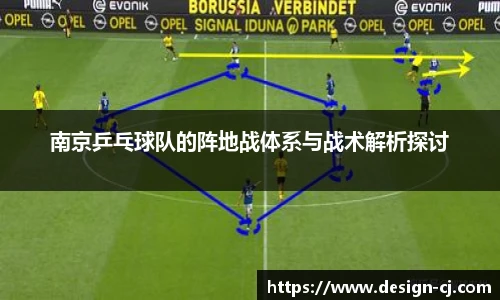 南京乒乓球队的阵地战体系与战术解析探讨