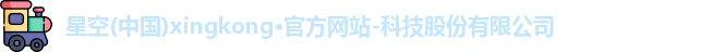 星空体育